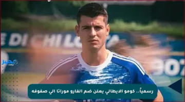 رسمياً.. كومو الإيطالي يعلن ضم ألفارو موراتا إلى صفوفه